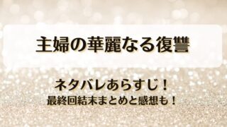 主婦の華麗なる復讐 ネタバレあらすじ！最終回結末まとめと感想も！