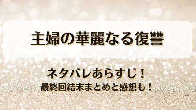 主婦の華麗なる復讐 ネタバレあらすじ！最終回結末まとめと感想も！