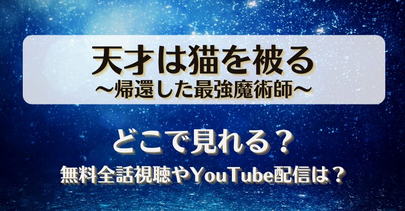 天才は猫を被る帰還した最強魔術師 どこで見れる？無料全話視聴やYouTube配信は？