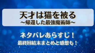 天才は猫を被る帰還した最強魔術師 ネタバレあらすじ！最終回結末まとめと感想も！