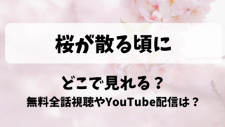 桜が散る頃に どこで見れる？無料全話視聴やYouTube配信は？