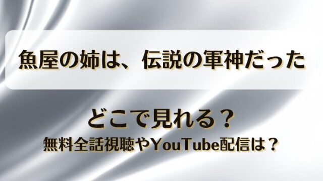 魚屋の姉は伝説の軍神だった どこで見れる？無料全話視聴やYouTube配信は？