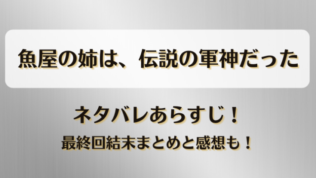 魚屋の姉は伝説の軍神だった ネタバレあらすじ！最終回結末まとめと感想も！