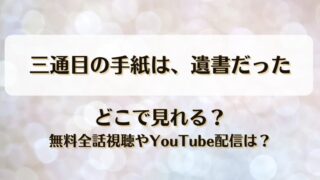 三通目の手紙は遺書だった どこで見れる？無料全話視聴やYouTube配信は？