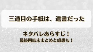 三通目の手紙は遺書だった ネタバレあらすじ！最終回結末まとめと感想も！