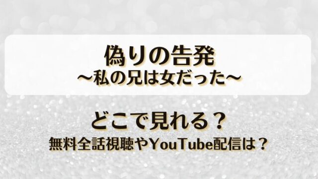 偽りの告発私の兄は女だった どこで見れる？無料全話視聴やYouTube配信は？