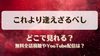 これより逢えざるべし どこで見れる？無料全話視聴やYouTube配信は？