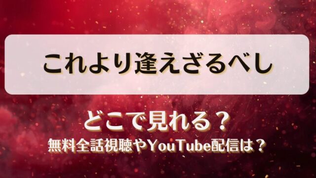 これより逢えざるべし どこで見れる？無料全話視聴やYouTube配信は？