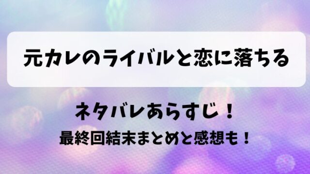 元カレのライバルと恋に落ちる ネタバレあらすじ！最終回結末まとめと感想も！