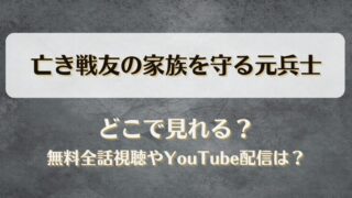 亡き戦友の家族を守る元兵士 どこで見れる？無料全話視聴やYouTube配信は？