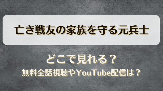 亡き戦友の家族を守る元兵士 どこで見れる？無料全話視聴やYouTube配信は？