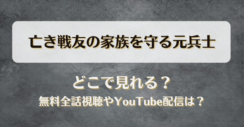 亡き戦友の家族を守る元兵士 どこで見れる？無料全話視聴やYouTube配信は？