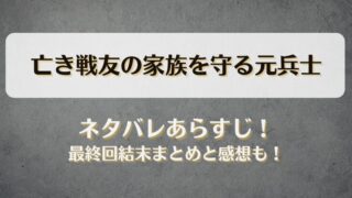 亡き戦友の家族を守る元兵士 ネタバレあらすじ！最終回結末まとめと感想も！