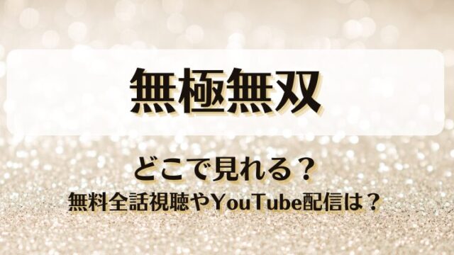 無極無双 どこで見れる？無料全話視聴やYouTube配信は？