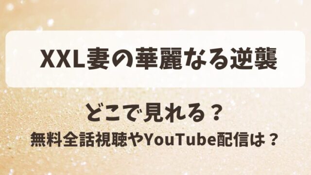 XXL妻の華麗なる逆襲 どこで見れる？無料全話視聴やYouTube配信は？