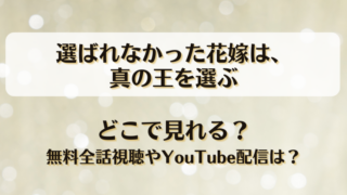 選ばれなかった花嫁は真の王を選ぶ どこで見れる？無料全話視聴やYouTube配信は？