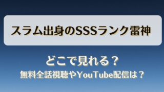 スラム出身のSSSランク雷神 どこで見れる？無料全話視聴やYouTube配信は？
