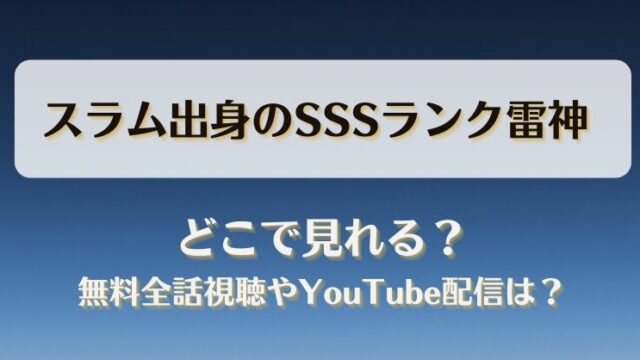 スラム出身のSSSランク雷神 どこで見れる？無料全話視聴やYouTube配信は？