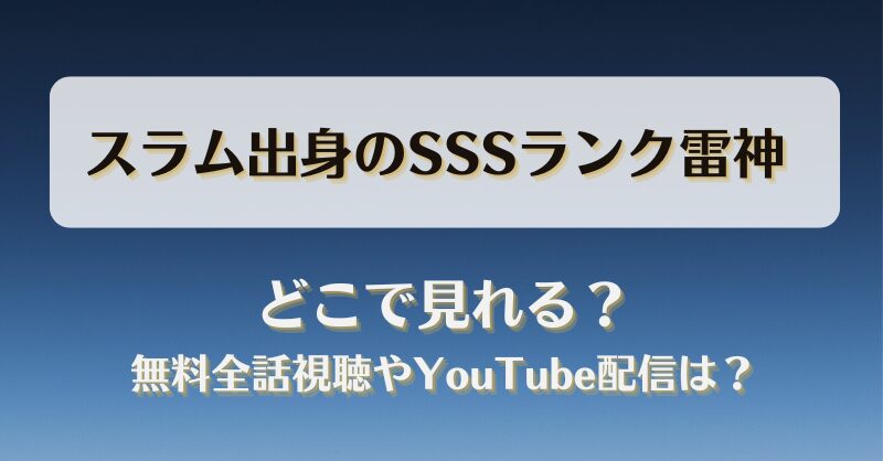 スラム出身のSSSランク雷神 どこで見れる？無料全話視聴やYouTube配信は？