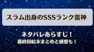スラム出身のSSSランク雷神 ネタバレあらすじ！最終回結末まとめと感想も！