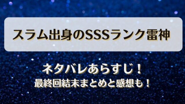 スラム出身のSSSランク雷神 ネタバレあらすじ！最終回結末まとめと感想も！