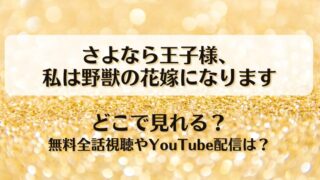 さよなら王子様私は野獣の花嫁になります どこで見れる？無料全話視聴やYouTube配信は？