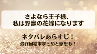 ネタバレあらすじ！最終回結末まとめと感想も！