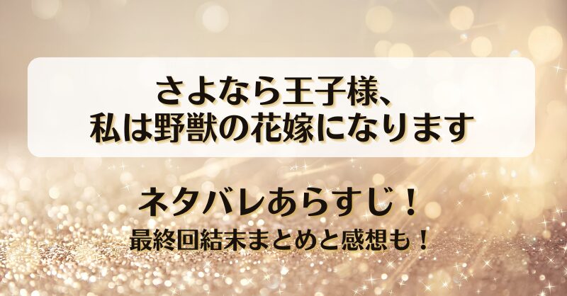 ネタバレあらすじ！最終回結末まとめと感想も！