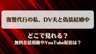 復讐代行の私DV夫と偽装結婚中 どこで見れる？無料全話視聴やYouTube配信は？