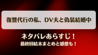 復讐代行の私DV夫と偽装結婚中 ネタバレあらすじ！最終回結末まとめと感想も！