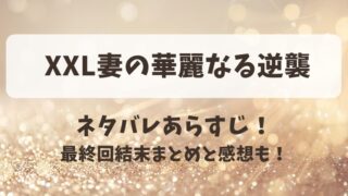 XXL妻の華麗なる逆襲 ネタバレあらすじ！最終回結末まとめと感想も！