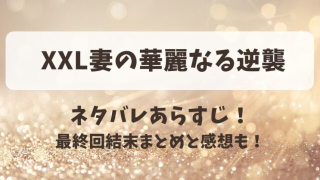 XXL妻の華麗なる逆襲 ネタバレあらすじ！最終回結末まとめと感想も！