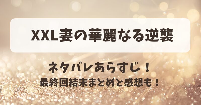 XXL妻の華麗なる逆襲 ネタバレあらすじ！最終回結末まとめと感想も！