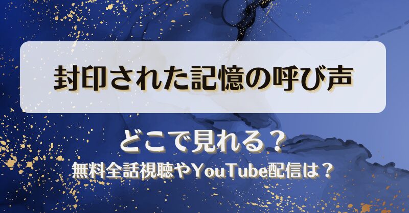封印された記憶の呼び声 どこで見れる？無料全話視聴やYouTube配信は？