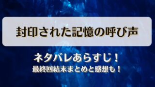 封印された記憶の呼び声 ネタバレあらすじ！最終回結末まとめと感想も！