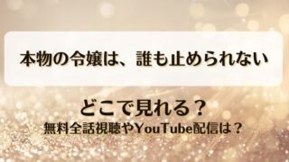 本物の令嬢は誰も止められない どこで見れる？無料全話視聴やYouTube配信は？