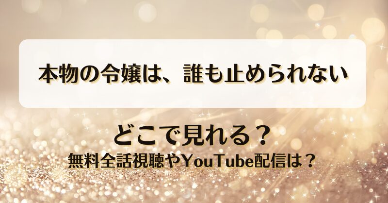 本物の令嬢は誰も止められない どこで見れる？無料全話視聴やYouTube配信は？