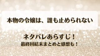 本物の令嬢は誰も止められない ネタバレあらすじ！最終回結末まとめと感想も！
