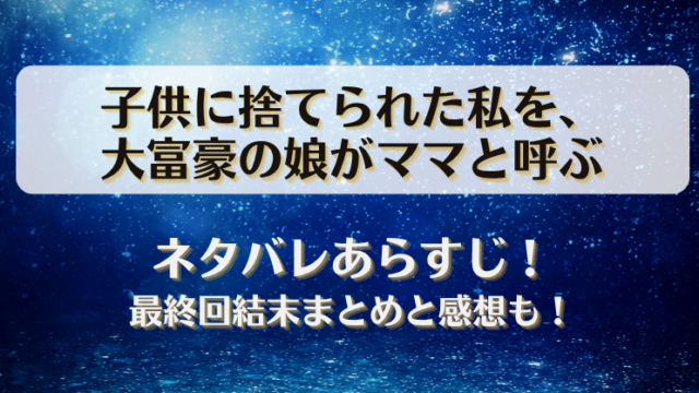 子供に捨てられた私を大富豪の娘がママと呼ぶ ネタバレあらすじ！最終回結末まとめと感想も！