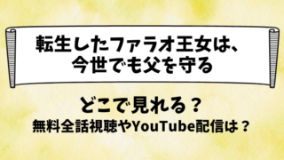 転生したファラオ王女は今世でも父を守る どこで見れる？無料全話視聴やYouTube配信は？