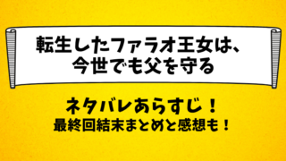 転生したファラオ王女は今世でも父を守る ネタバレあらすじ！最終回結末まとめと感想も！