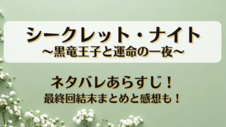 シークレットナイト 黒竜王子と運命の一夜 ネタバレあらすじ！最終回結末まとめと感想も！