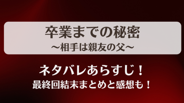 卒業までの秘密相手は親友の父 ネタバレあらすじ！最終回結末まとめと感想も！