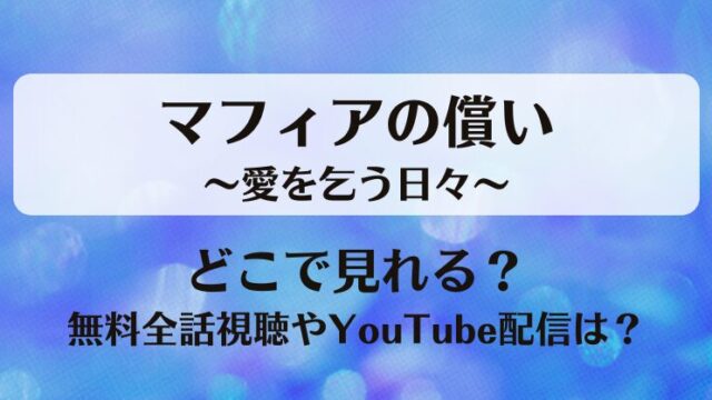 マフィアの償い愛を乞う日々 どこで見れる？無料全話視聴やYouTube配信は？