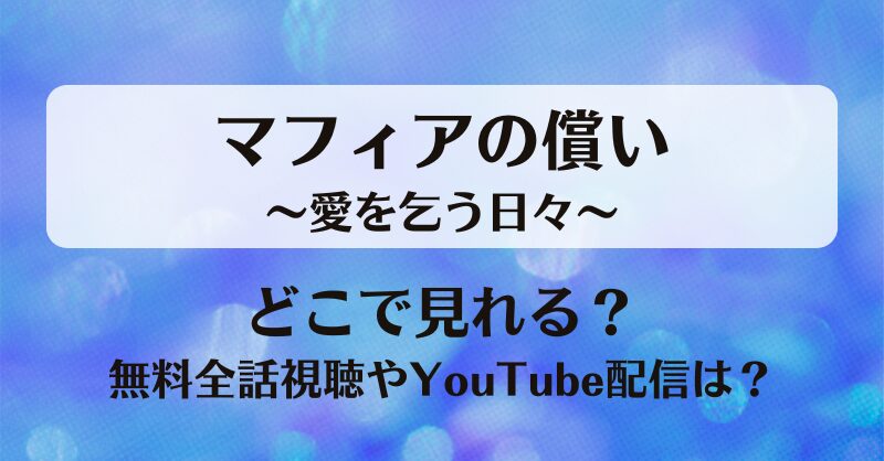 マフィアの償い愛を乞う日々 どこで見れる？無料全話視聴やYouTube配信は？