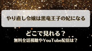 やり直し令嬢は黒竜王子の妃になる どこで見れる？無料全話視聴やYouTube配信は？
