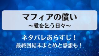 マフィアの償い愛を乞う日々 ネタバレあらすじ！最終回結末まとめと感想も！