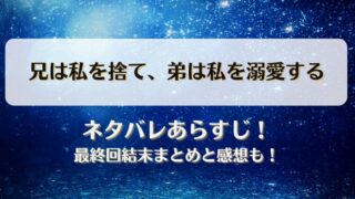 兄は私を捨て弟は私を溺愛する ネタバレあらすじ！最終回結末まとめと感想も！