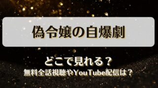 偽令嬢の自爆劇 どこで見れる？無料全話視聴やYouTube配信は？