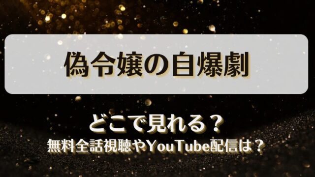 偽令嬢の自爆劇 どこで見れる？無料全話視聴やYouTube配信は？